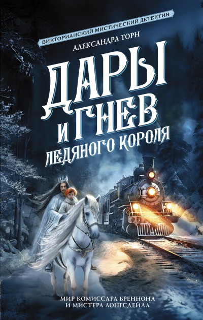 Постер книги Дары и гнев Ледяного короля