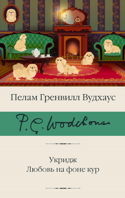 Постер книги Укридж. Любовь на фоне кур