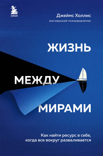 Постер книги Жизнь между мирами. Как найти ресурс в себе, когда все вокруг разваливается