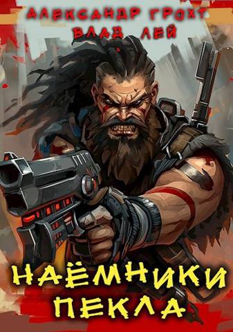 Постер книги Наемники Пекла