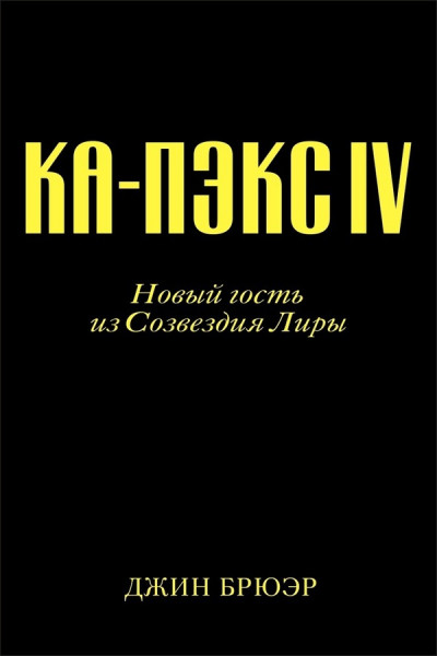 Постер книги Новый гость из созвездия Лиры