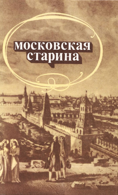 Постер книги Московская старина: Воспоминания москвичей прошлого столетия