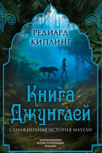 Постер книги Книга Джунглей. Самая полная история Маугли [Литрес]