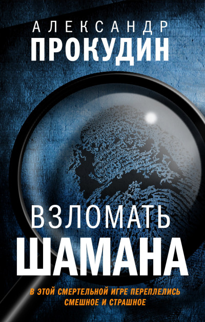 Постер книги Взломать шамана