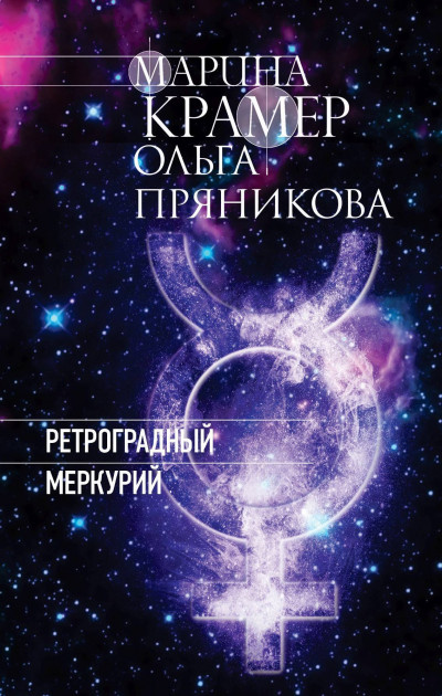 Постер книги Ретроградный Меркурий