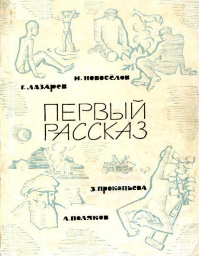 Постер книги Первый рассказ