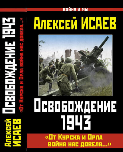 Постер книги Освобождение 1943. «От Курска и Орла война нас довела...»