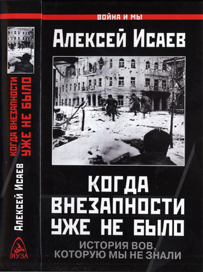 Постер книги Когда внезапности уже не было. История ВОВ, которую мы не знали.