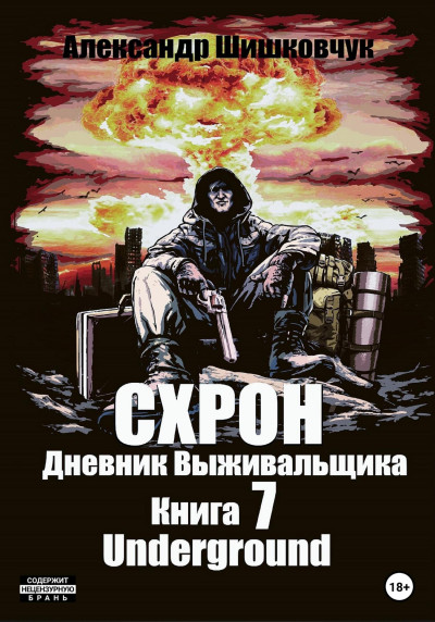 Постер книги Схрон. Дневник выживальщика. Книга 7. Underground