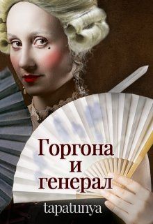 Постер книги Горгона и генерал