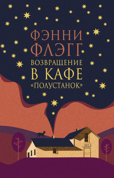 Постер книги Возвращение в кафе «Полустанок»