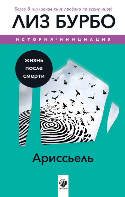 Постер книги Ариссьель. Жизнь после смерти