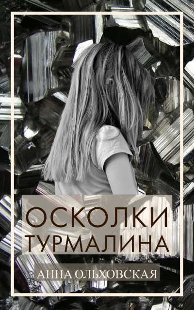 Постер книги Осколки турмалина