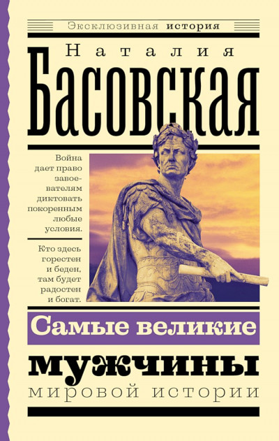 Постер книги Самые великие мужчины мировой истории