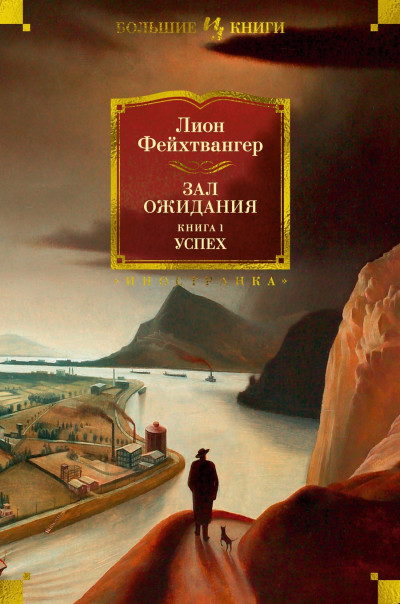 Постер книги Зал ожидания. Книга 1. Успех