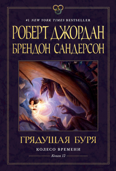 Постер книги Грядущая буря