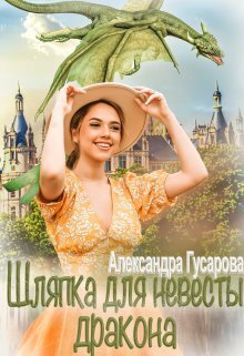 Постер книги Шляпка для невесты дракона