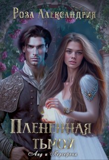 Постер книги Плененная тьмой