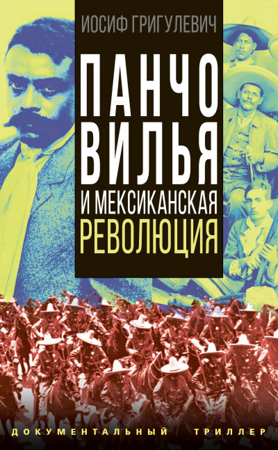 Постер книги Панчо Вилья и мексиканская революция