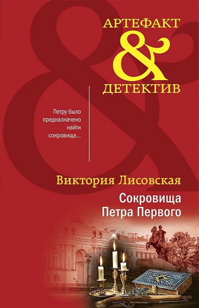 Постер книги Сокровища Петра Первого