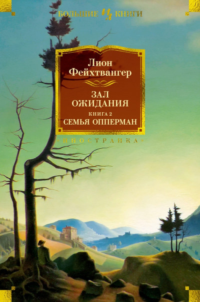 Постер книги Зал ожидания. Книга 2. Семья Опперман