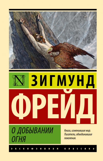 Постер книги О добывании огня