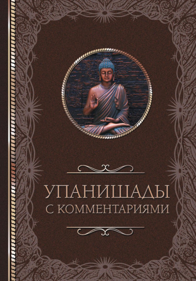 Постер книги Упанишады: с комментариями