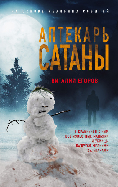 Постер книги Аптекарь сатаны