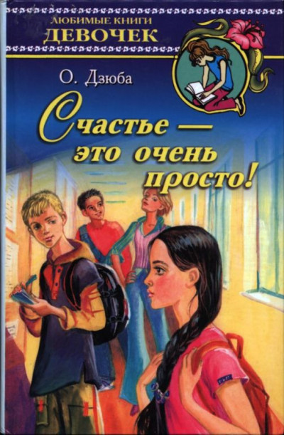 Постер книги Счастье — это очень просто!