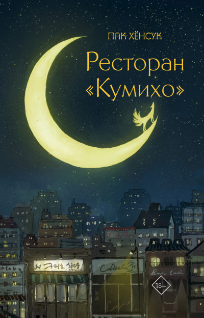 Постер книги Ресторан «Кумихо»