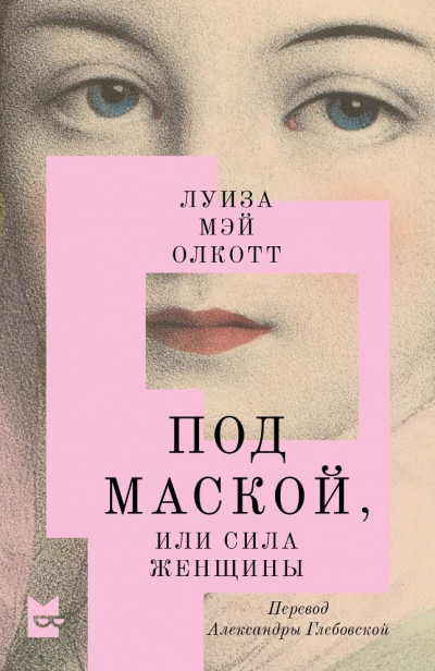 Постер книги Под маской, или Сила женщины