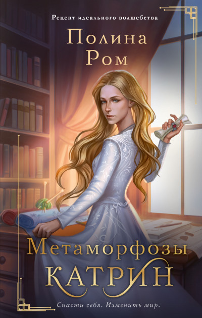 Постер книги Метаморфозы Катрин