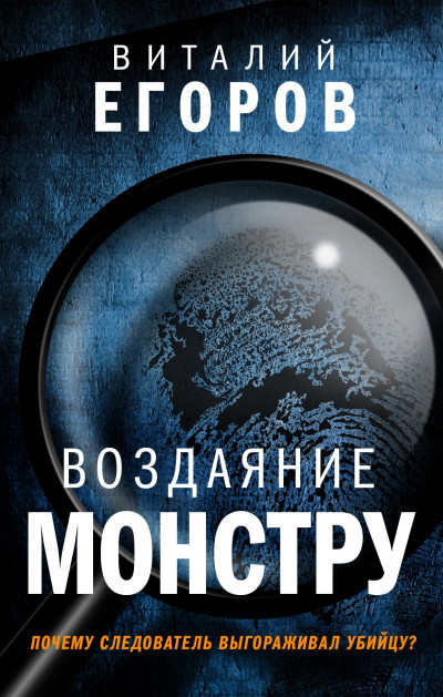 Постер книги Воздаяние монстру