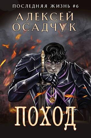 Постер книги Поход