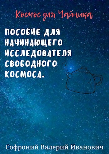 Постер книги Космос для чайников.