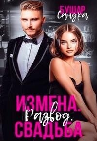 Постер книги Измена. Развод. Свадьба