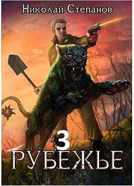 Постер книги Рубежье 3