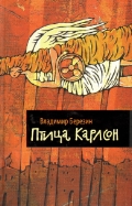 Постер книги Птица Карлсон