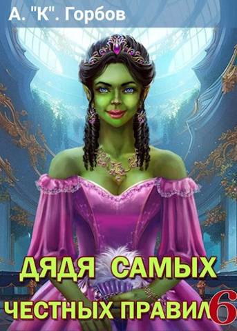 Постер книги Дядя самых честных правил 6