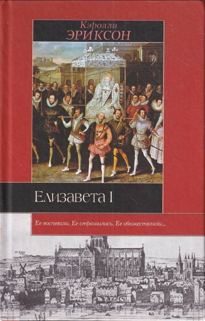 Постер книги Елизавета I