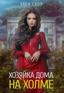 Постер книги Хозяйка дома на холме