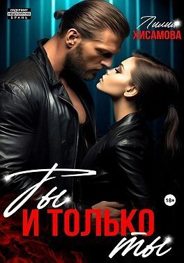 Постер книги Ты и только ты