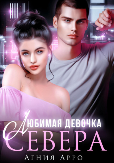 Постер книги Любимая девочка Севера