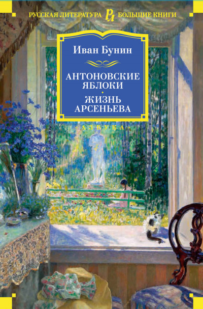 Постер книги Антоновские яблоки. Жизнь Арсеньева