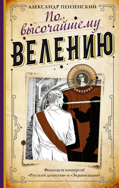 Постер книги По высочайшему велению