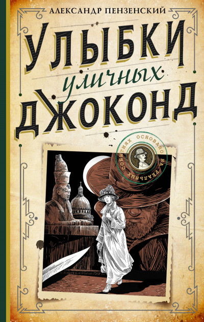 Постер книги Улыбки уличных Джоконд