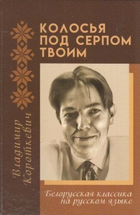 Постер книги Колосья под серпом твоим