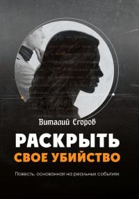 Постер книги Раскрыть свое убийство