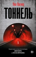 Постер книги Тоннель