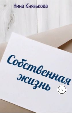 Постер книги Собственная жизнь